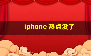 iphone 热点没了